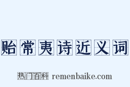 贻常夷诗近义词是什么意思的图片